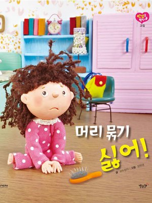 cover image of 머리 묶기 싫어